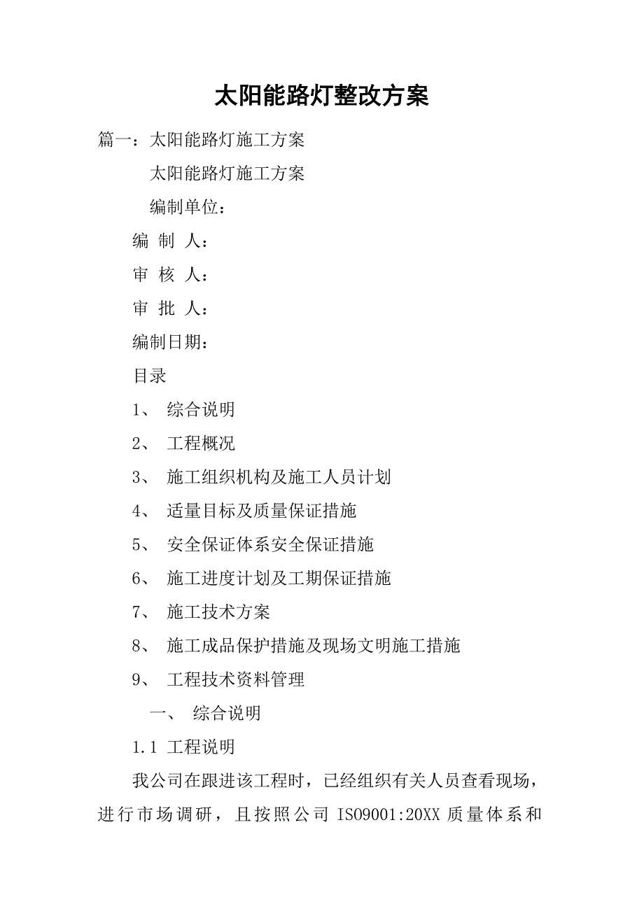 太阳能路灯整改方案.doc_第1页