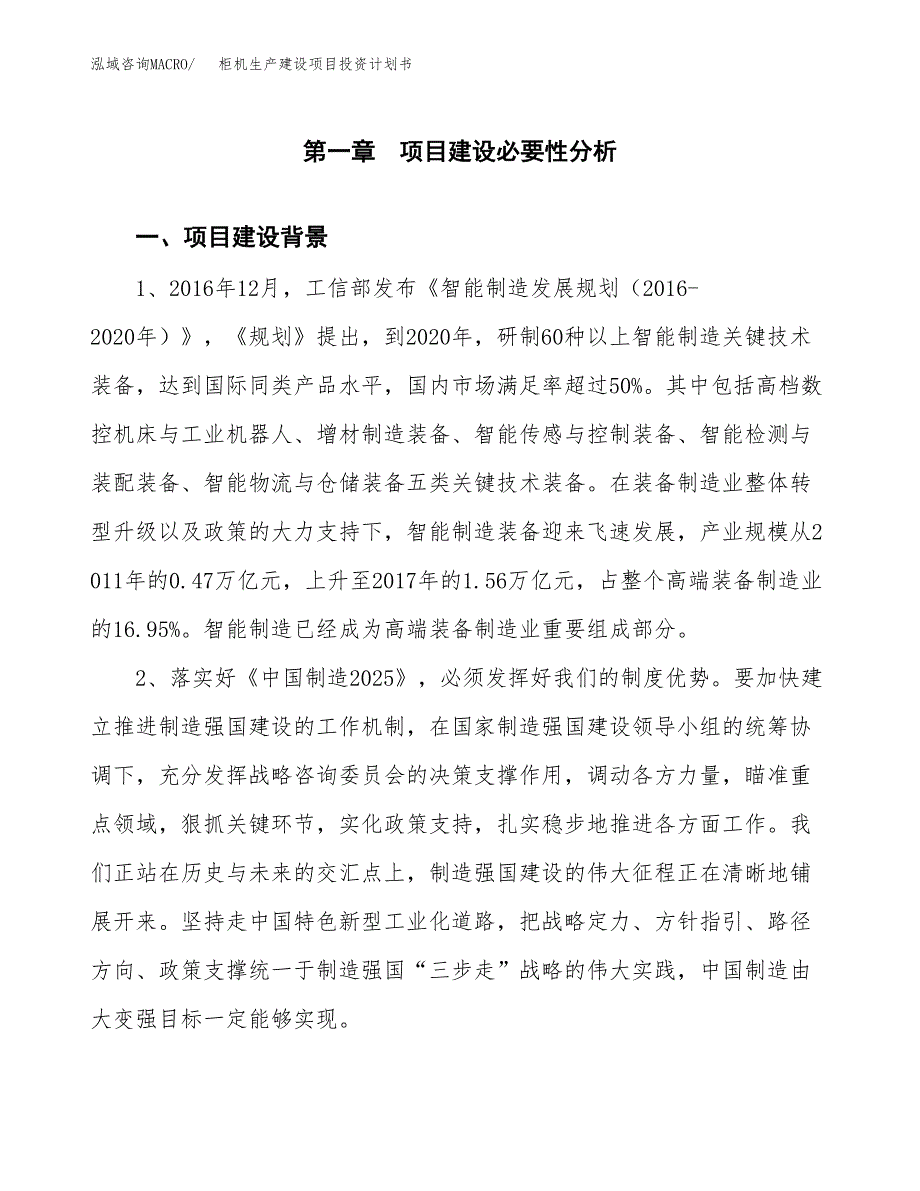 （模板）柜机生产建设项目投资计划书_第3页