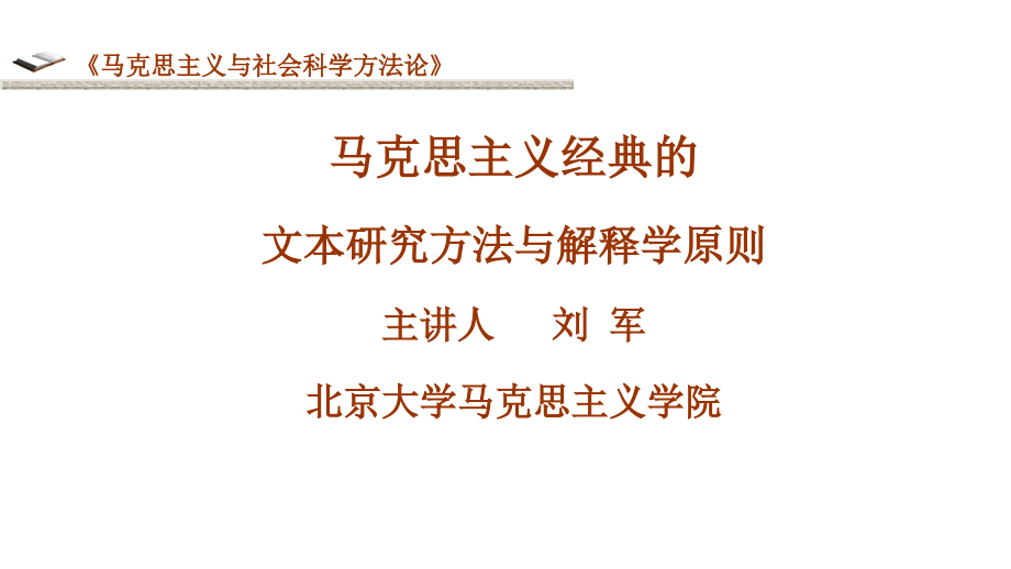 2012马克思主义文本研究方法教程_第1页