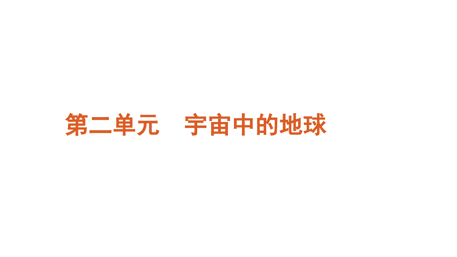 2012届高三地理高三高考复习方案鲁教版教程3讲地球在宇宙中课件_第1页