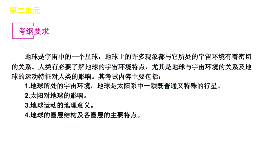 2012届高三地理高三高考复习方案鲁教版教程3讲地球在宇宙中课件_第2页