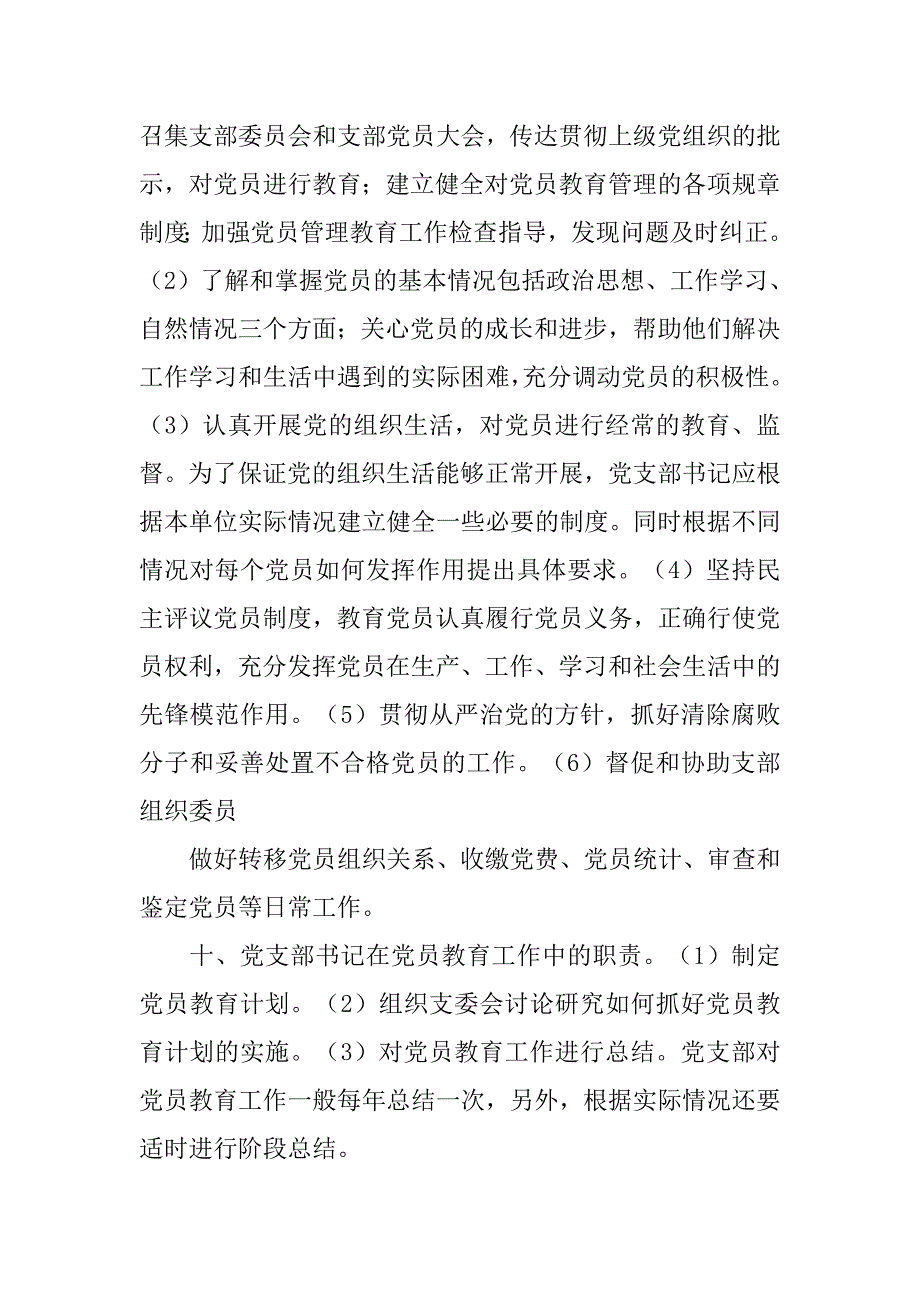 国有企业党委书记职责.doc_第4页