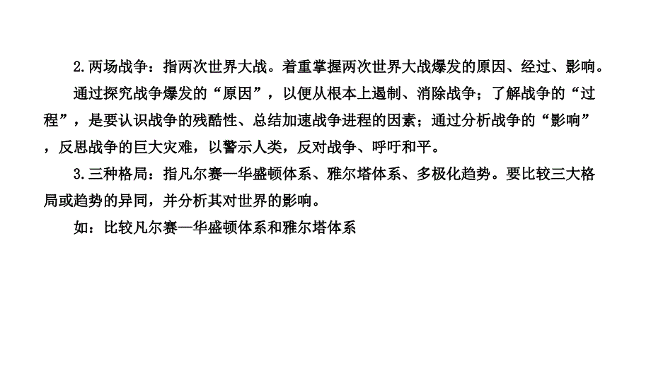 2013届高三高考历史一轮复习教程选修320世纪的战争与和平共8张P课件_第3页