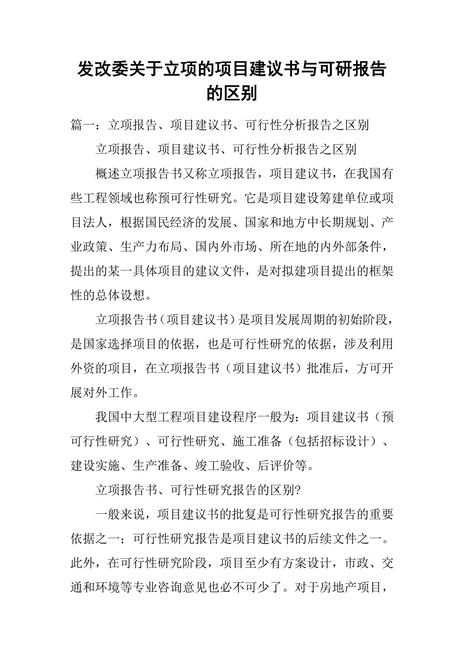 发改委关于立项的项目建议书与可研报告的区别.doc_第1页