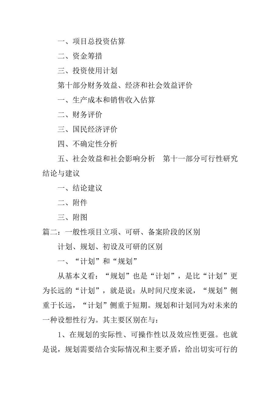 发改委关于立项的项目建议书与可研报告的区别.doc_第5页