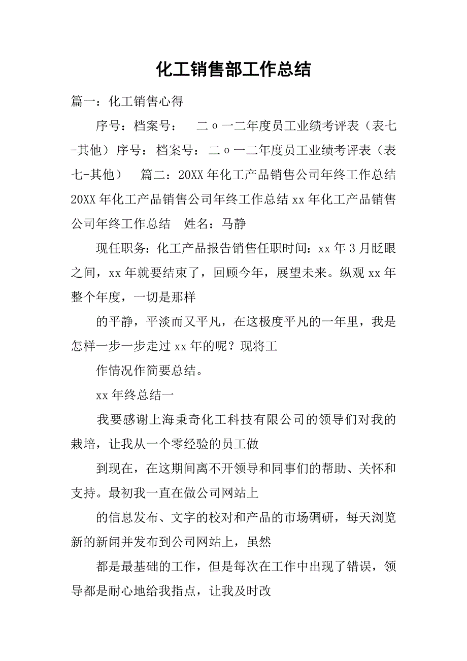 化工销售部工作总结.doc_第1页