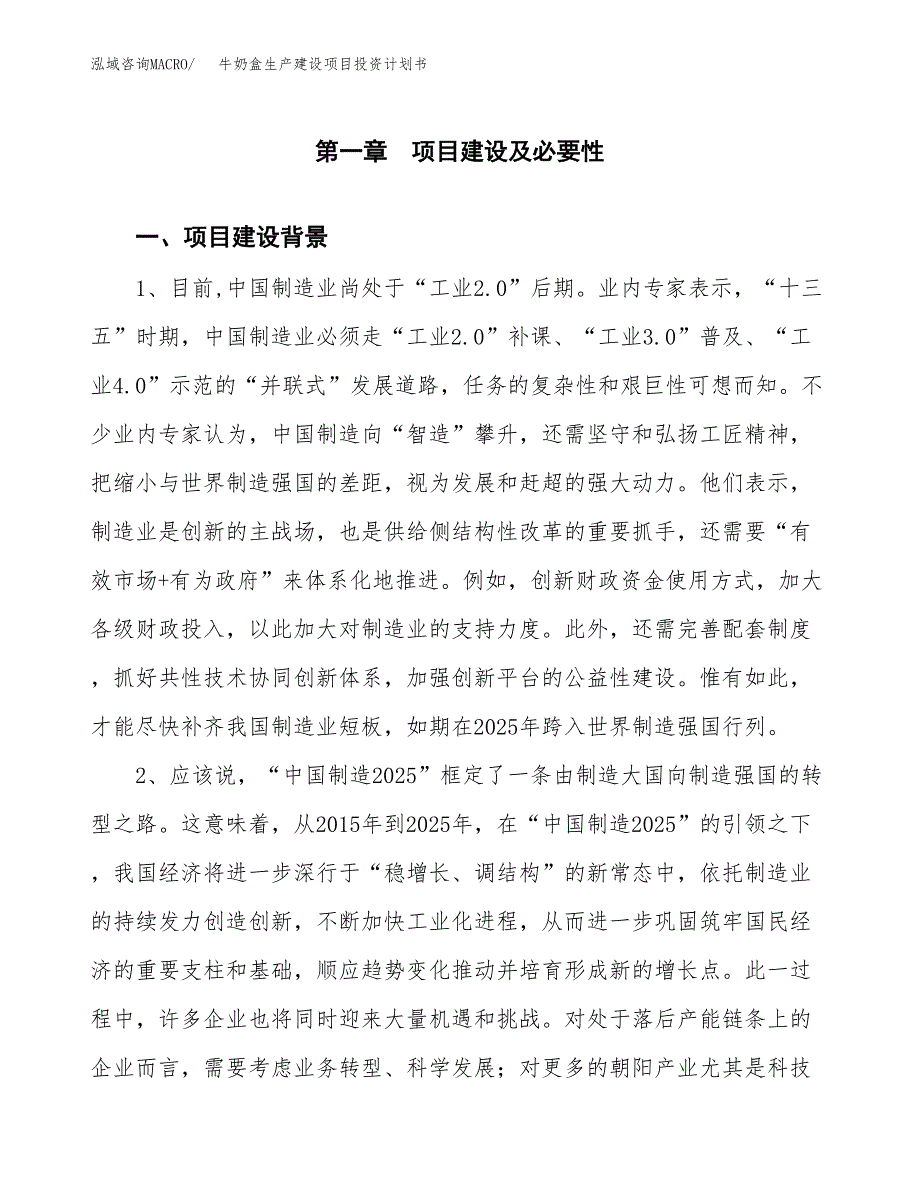 （模板）牛奶盒生产建设项目投资计划书_第3页