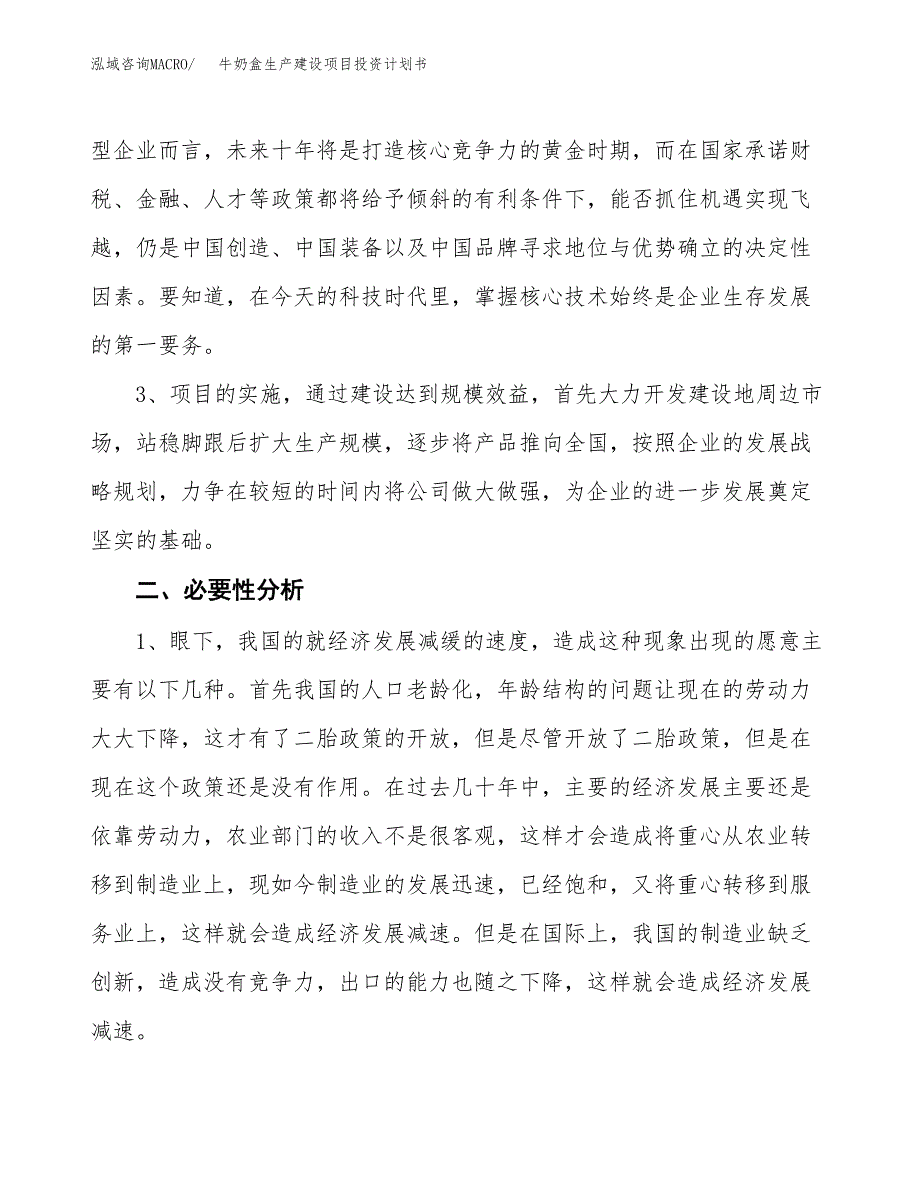 （模板）牛奶盒生产建设项目投资计划书_第4页