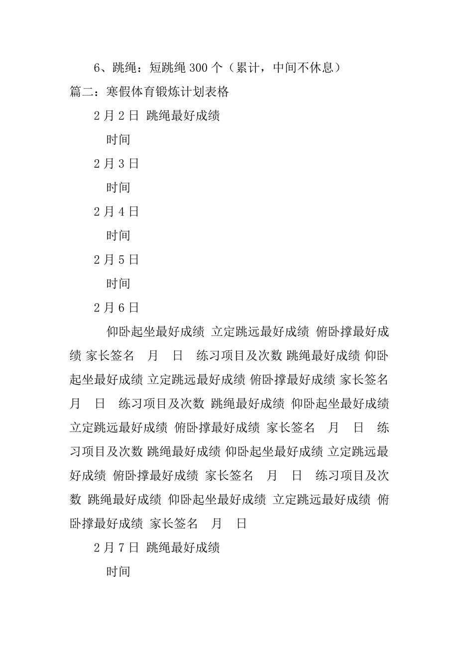 小学寒假体育锻炼计划.doc_第2页