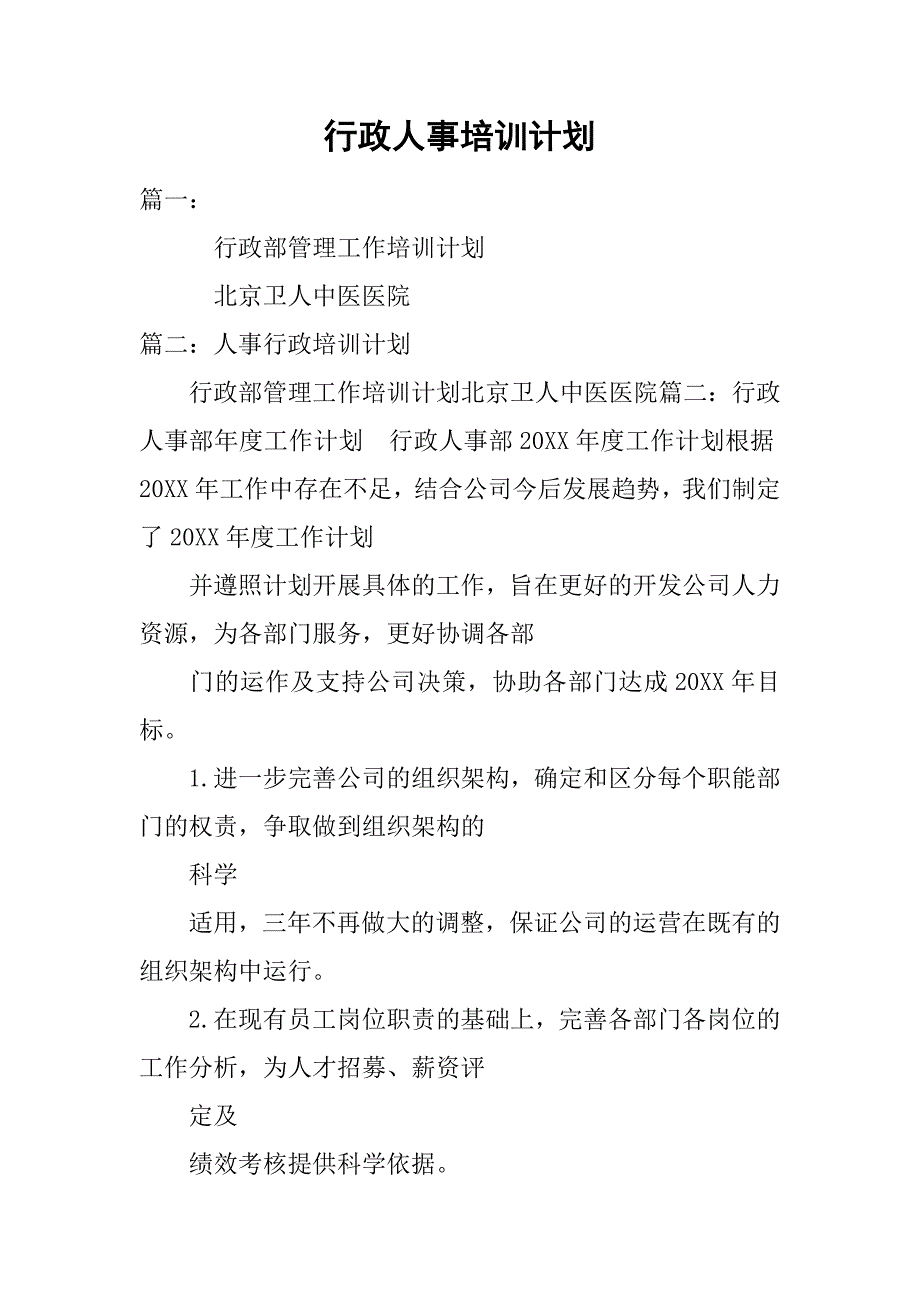 行政人事培训计划.doc_第1页