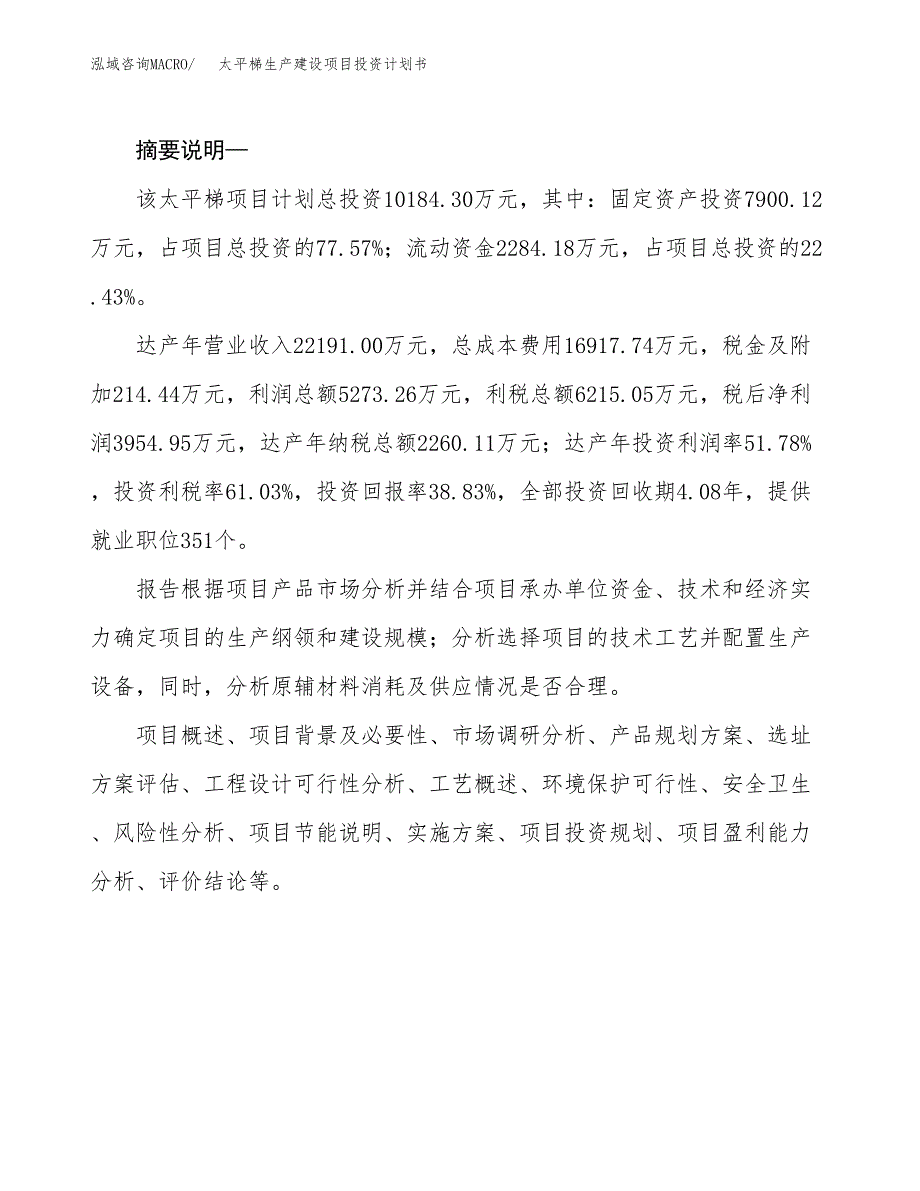 （实用模版）太平梯生产建设项目投资计划书_第2页