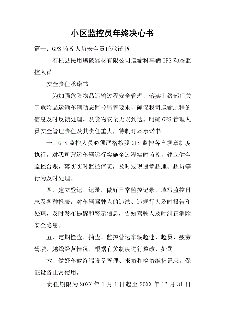 小区监控员年终决心书.doc_第1页