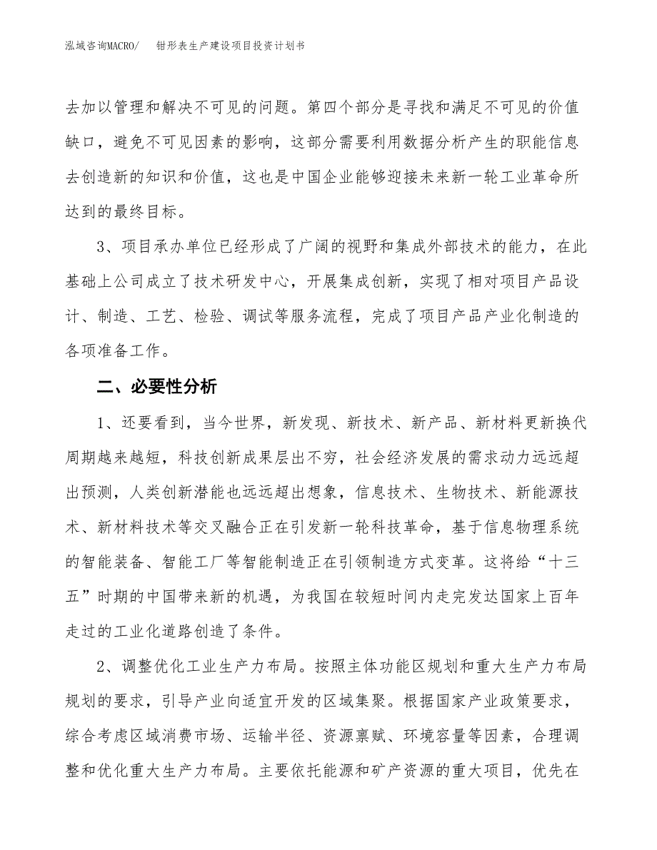 （模板）钳形表生产建设项目投资计划书_第4页