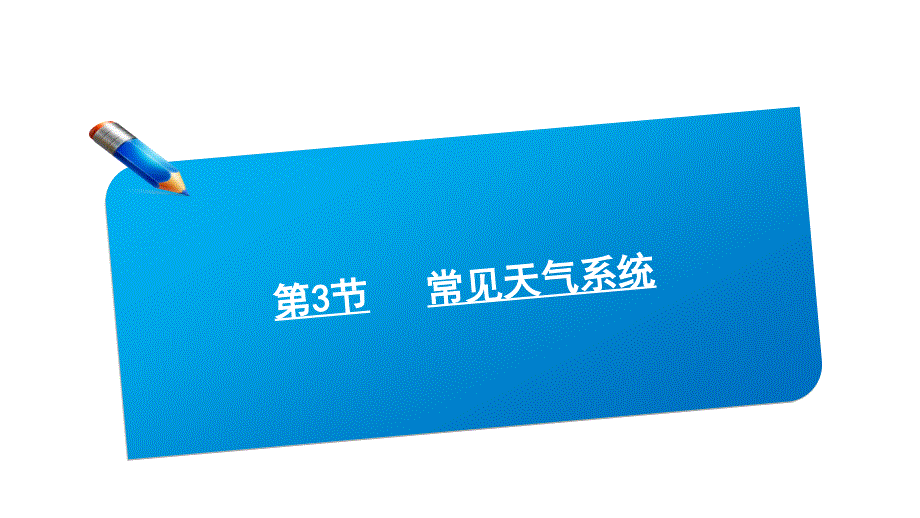 2012届高三高考地理师说系列一轮复习教程23常见天气系统人教版课件_第1页