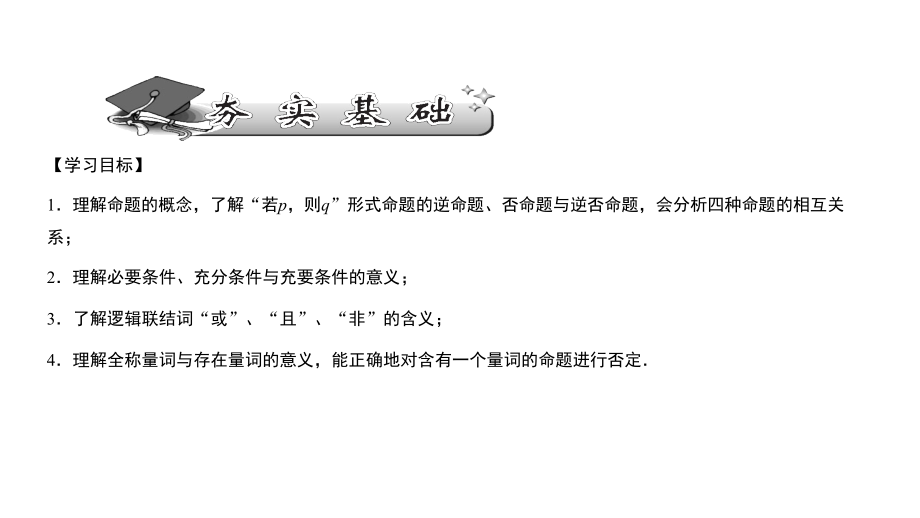 2013届高三高考数学一轮复习12常用逻辑用语理演示文稿_第2页