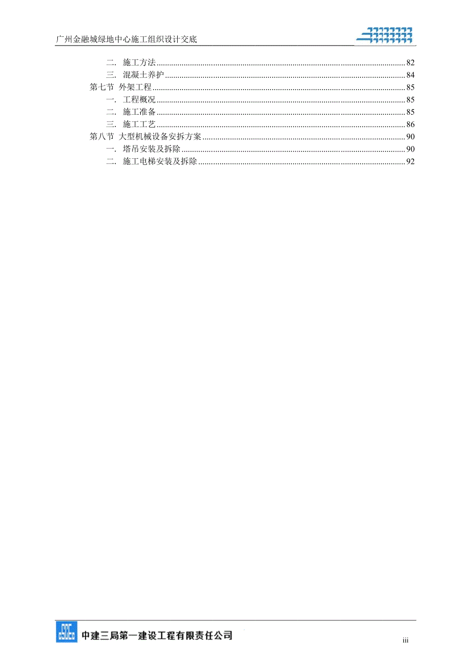 绿地广州超高层项目施工组织设计_第3页