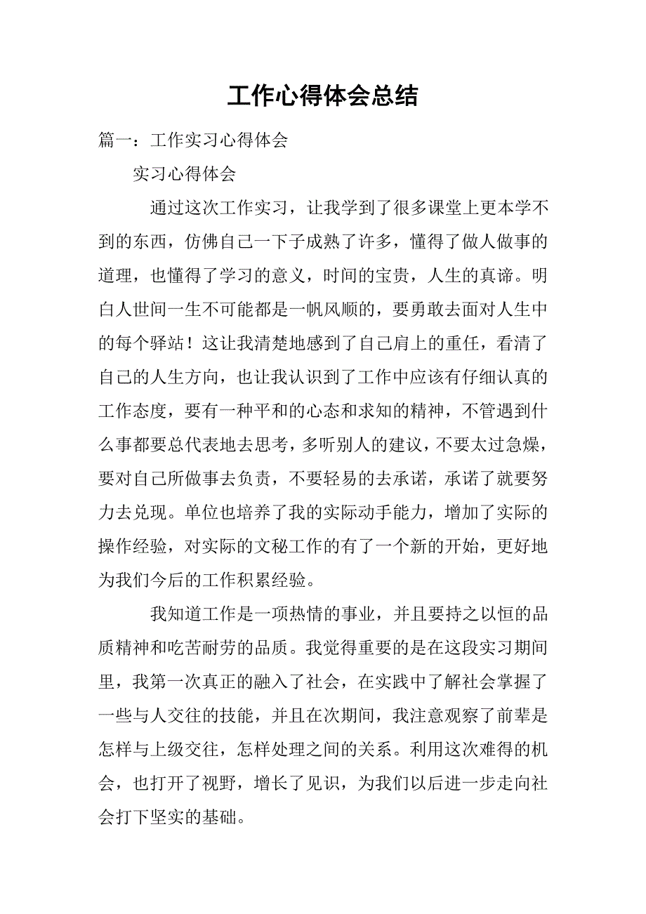 工作心得体会总结.doc_第1页