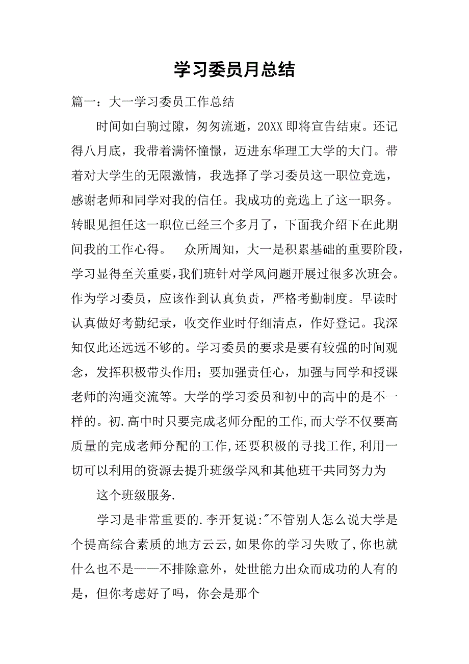 学习委员月总结.doc_第1页
