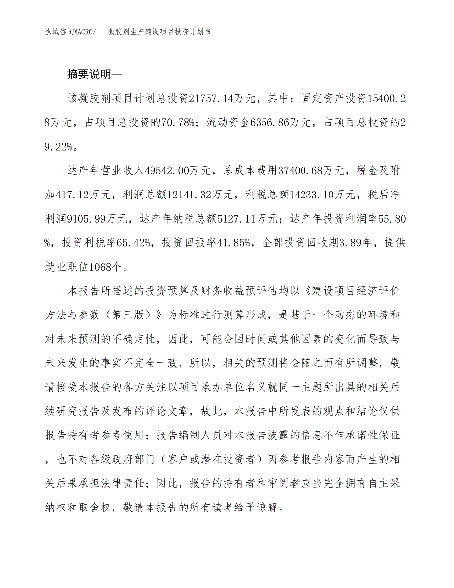 （实用模版）凝胶剂生产建设项目投资计划书_第2页