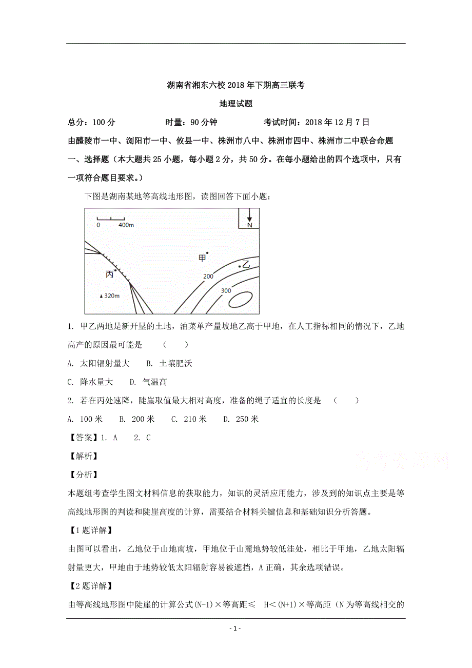 湖南省、等湘东六校2019届高三12月联考地理试题 Word版含解析_第1页