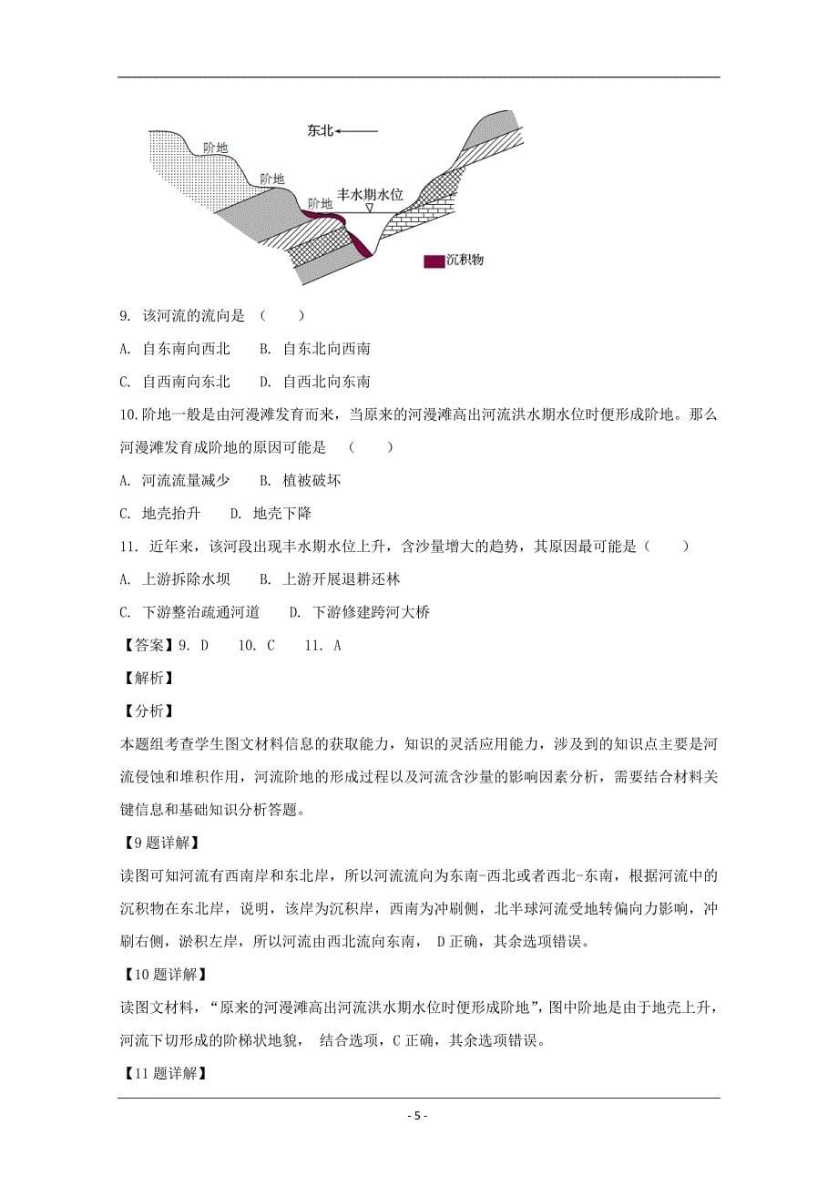 湖南省、等湘东六校2019届高三12月联考地理试题 Word版含解析_第5页