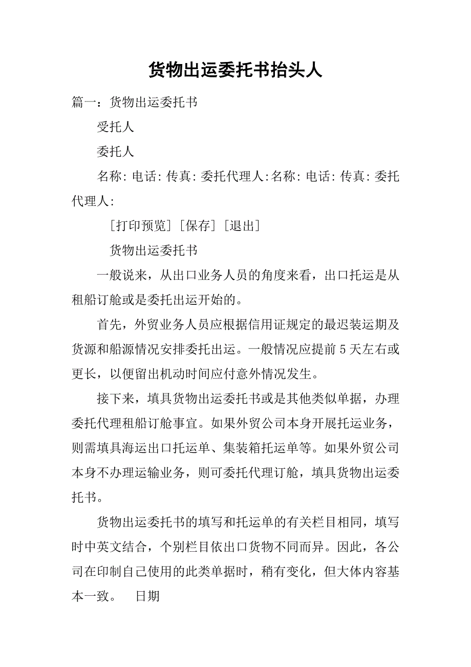 货物出运委托书抬头人.doc_第1页