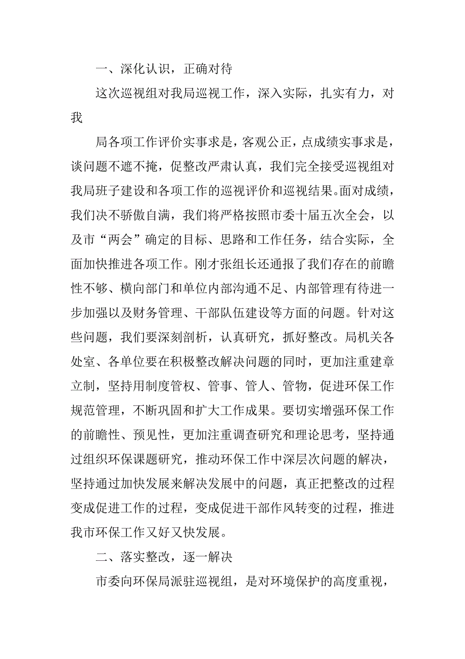 巡查反馈会议表态发言.doc_第2页