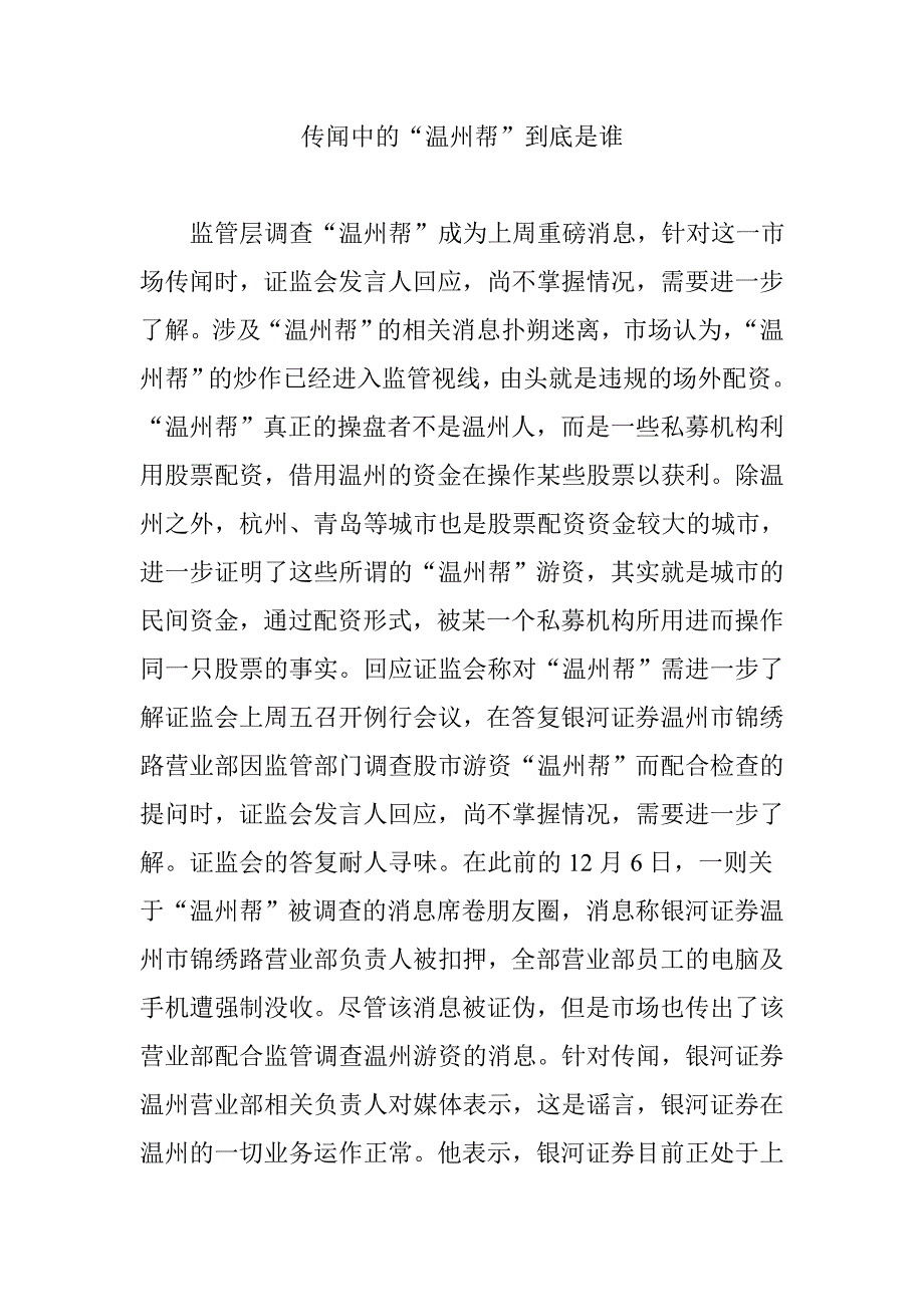 传闻中的“温州帮”到底是谁.doc_第1页