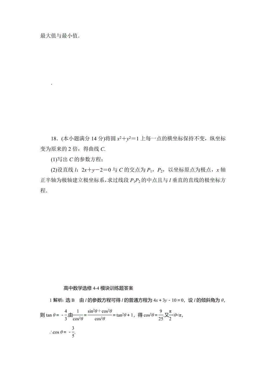 高中数学选修4-4模块训练题_第4页