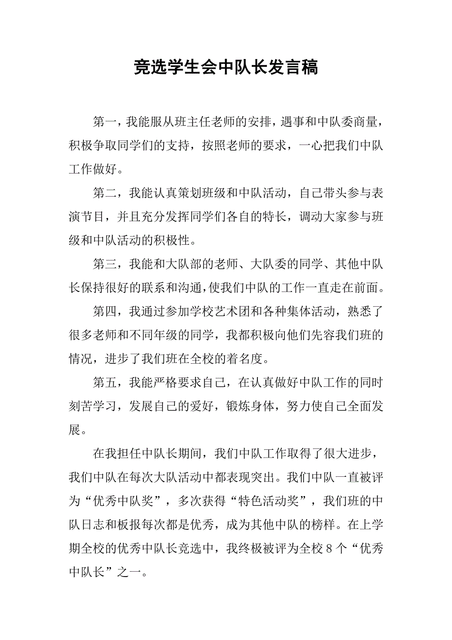 竞选学生会中队长发言稿.doc_第1页