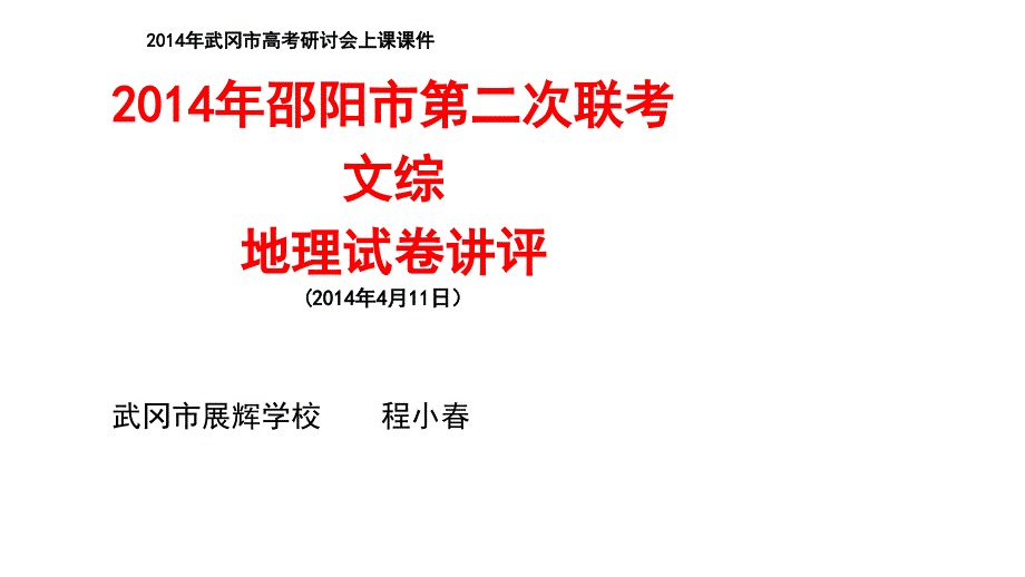 2014年邵阳市二次联考地理试题讲评教程_第1页