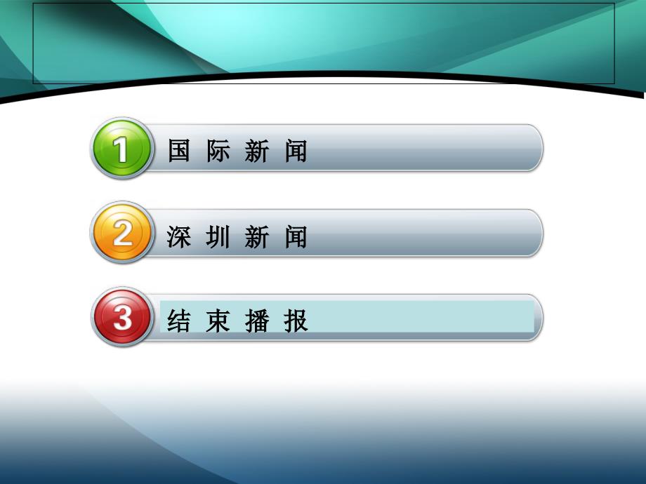 新闻播报_ppt.ppt_第2页