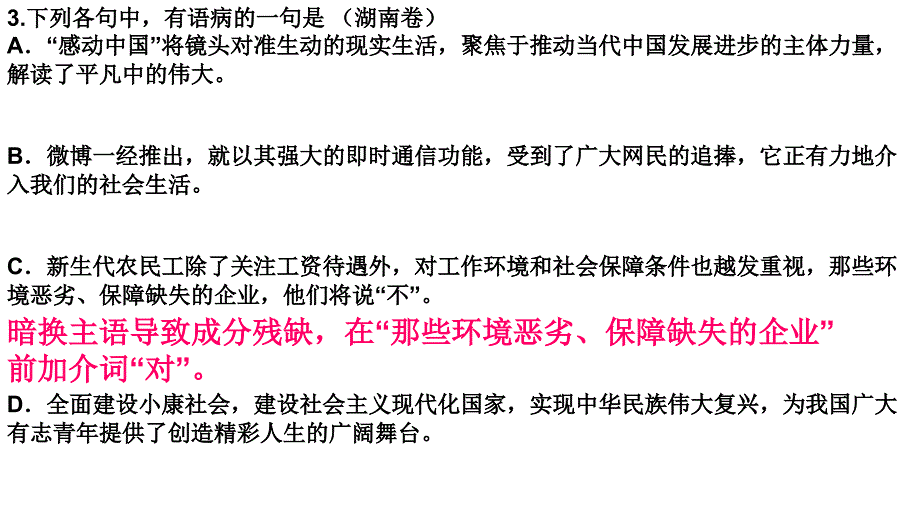 2011年全国各地高三高考语文试卷病句题汇总及解析1节_第4页