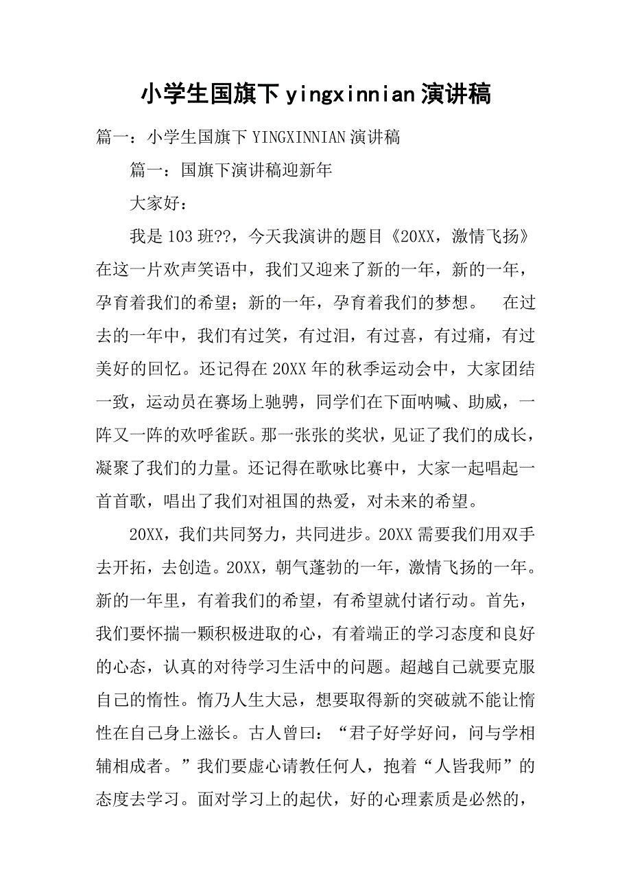 小学生国旗下yingxinnian演讲稿.doc_第1页