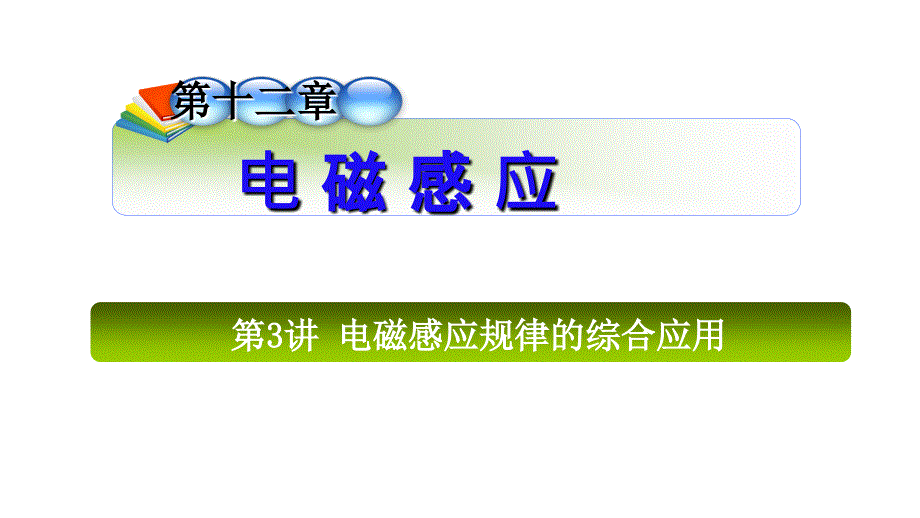 2012届高三高考物理学海导航全国版统编教材总复习1轮教程18节_第1页