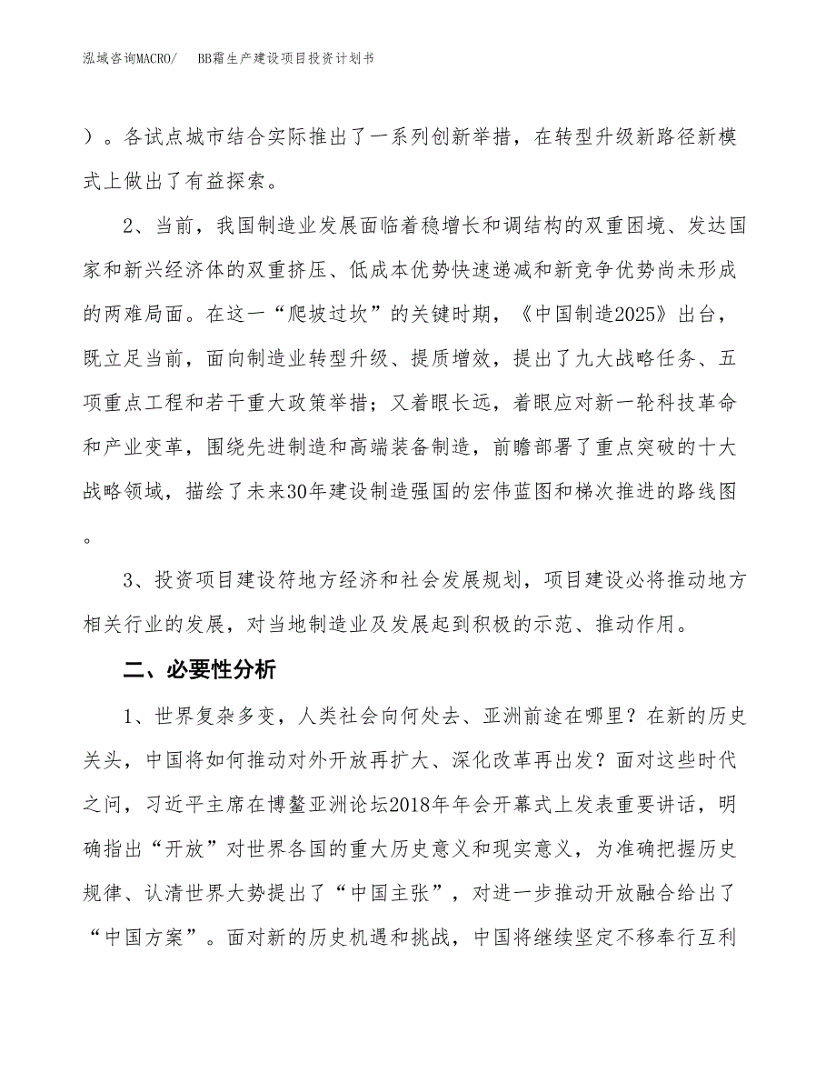 （实用模版）BB霜生产建设项目投资计划书_第4页