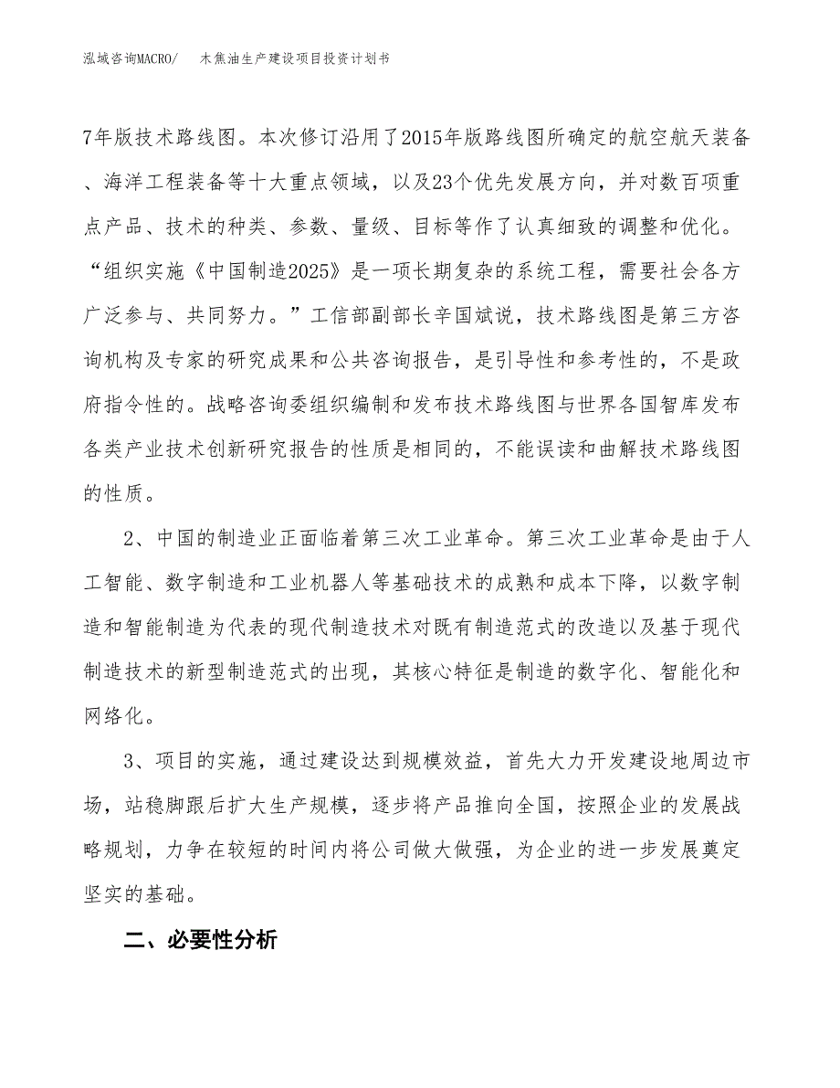 （模板）木焦油生产建设项目投资计划书_第4页