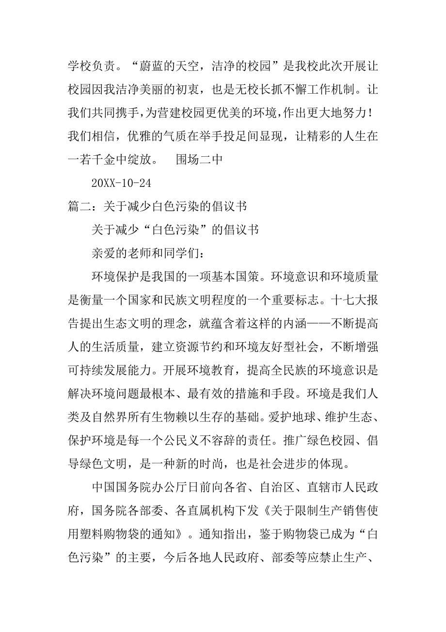 减少垃圾倡议书.doc_第5页