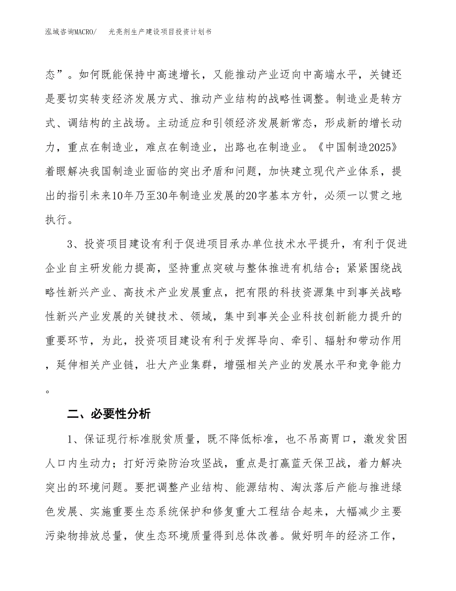 （实用模版）光亮剂生产建设项目投资计划书_第4页