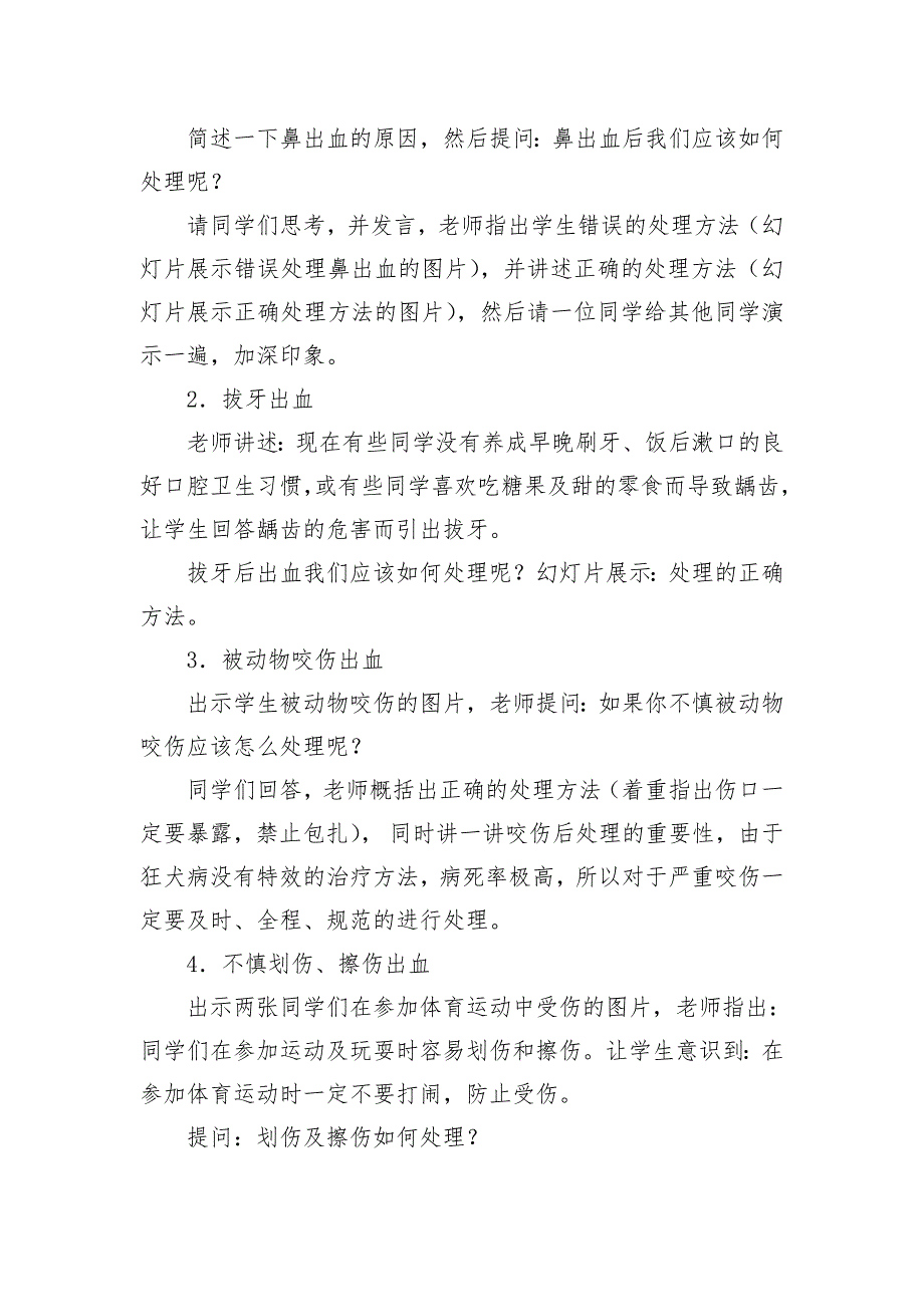 四年级健康教育教案第14课  出血了怎么办_第2页