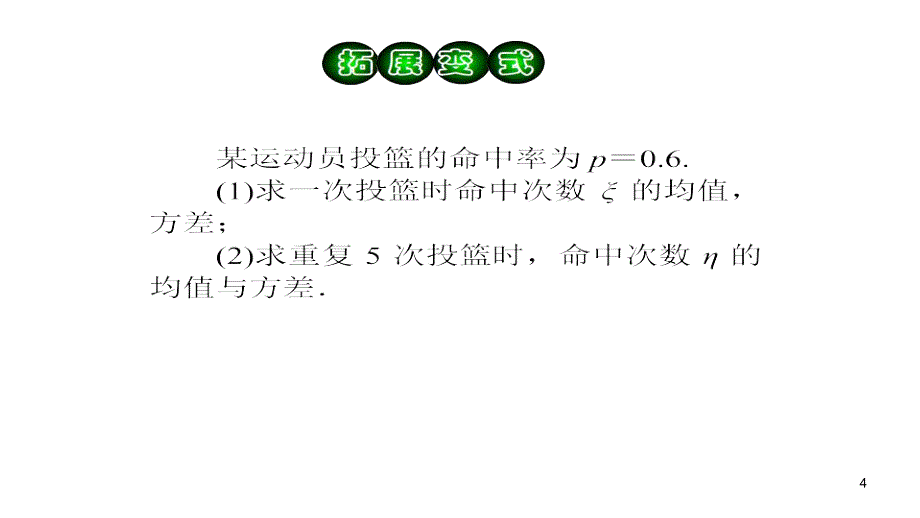 2013届高三高考理科数学总复习1轮全国版教程112离散型随机变量的期望与方差2课时课件_第4页