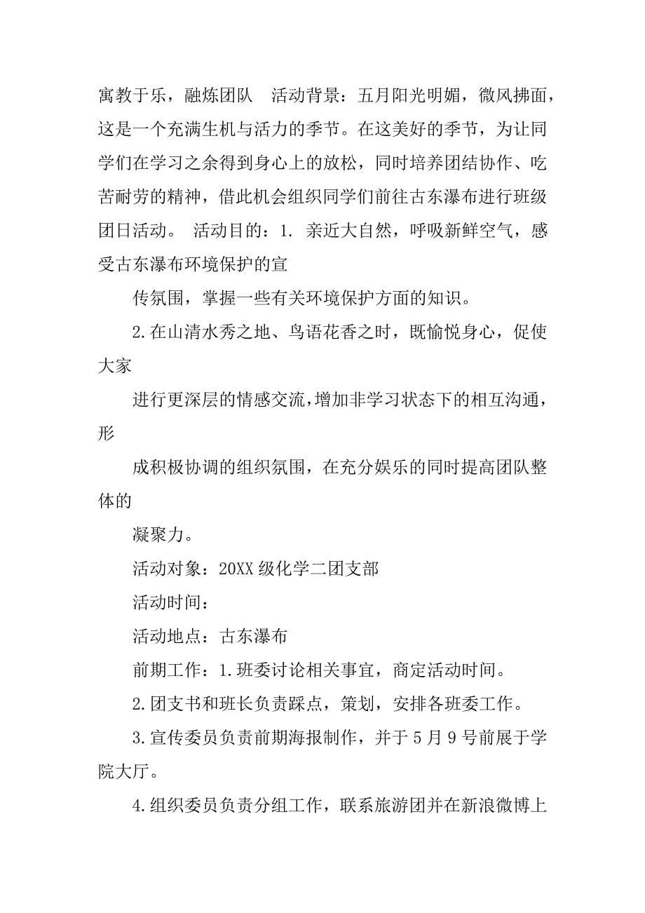 团日活动策划书和总结.doc_第5页