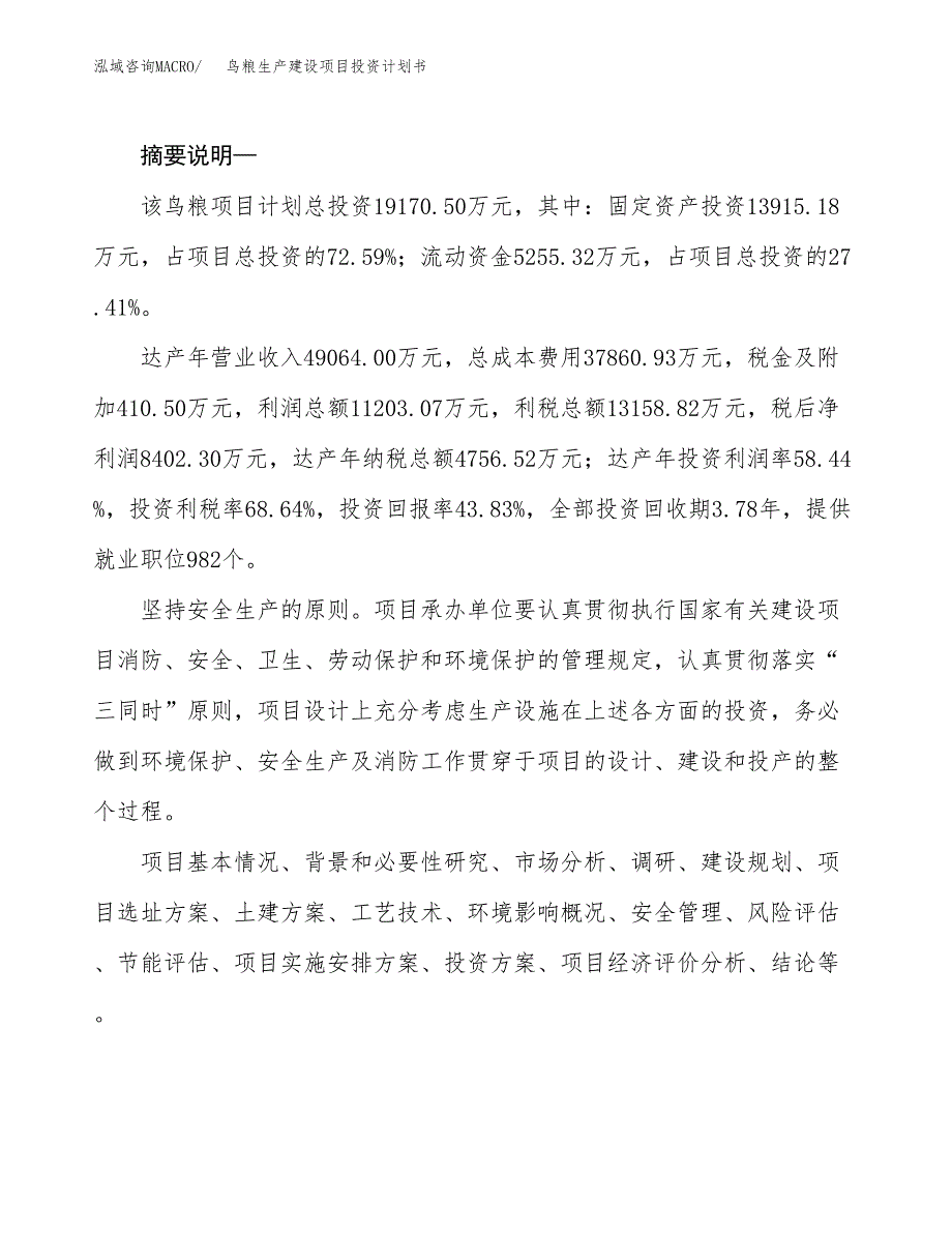 （实用模版）鸟粮生产建设项目投资计划书_第2页