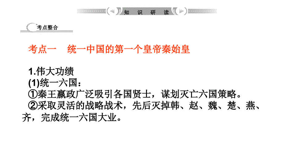 2012高三高考历史一轮复习教程29古代中国的政治家与东西方的先哲课件_第2页