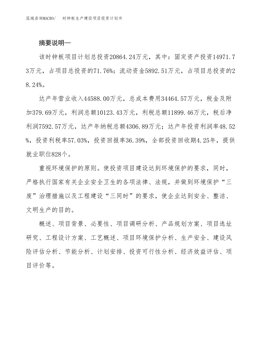 （实用模版）时钟板生产建设项目投资计划书_第2页