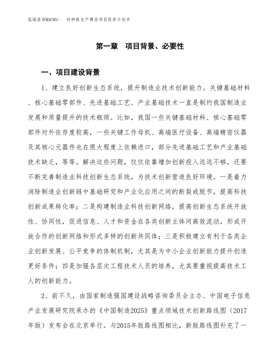 （实用模版）时钟板生产建设项目投资计划书_第3页