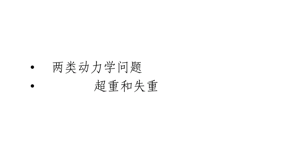 2012届高三高考物理一轮复习教程两类动力学问题超重和失重人教版课件_第1页