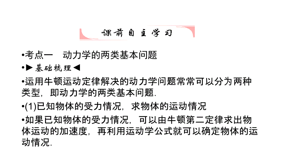 2012届高三高考物理一轮复习教程两类动力学问题超重和失重人教版课件_第2页