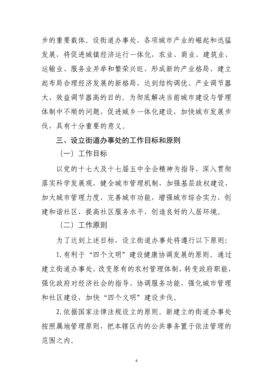 撤镇设街道办事处.doc_第4页