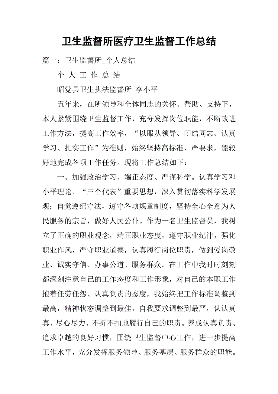 卫生监督所医疗卫生监督工作总结.doc_第1页